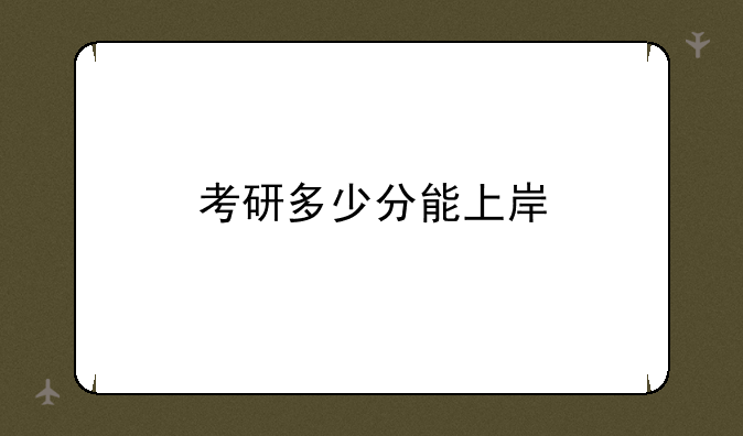 考研多少分能上岸