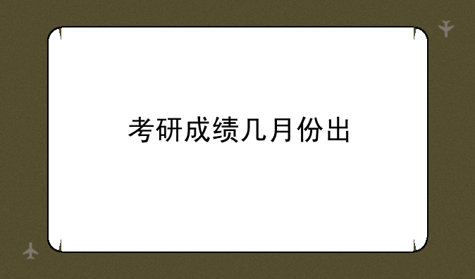 考研成绩几月份出