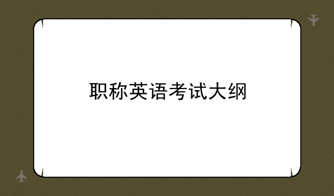 职称英语考试大纲