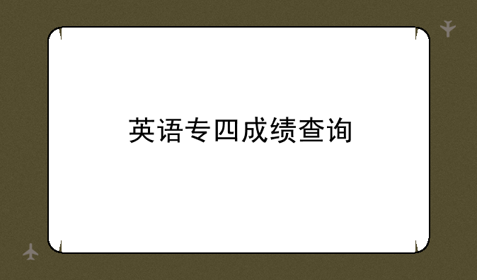 英语专四成绩查询