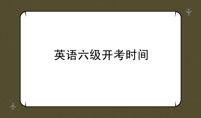 英语六级开考时间