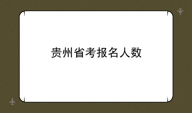 贵州省考报名人数
