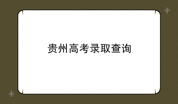 贵州高考录取查询
