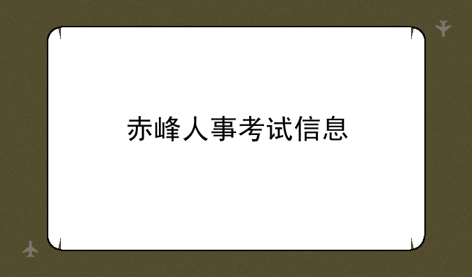 赤峰人事考试信息