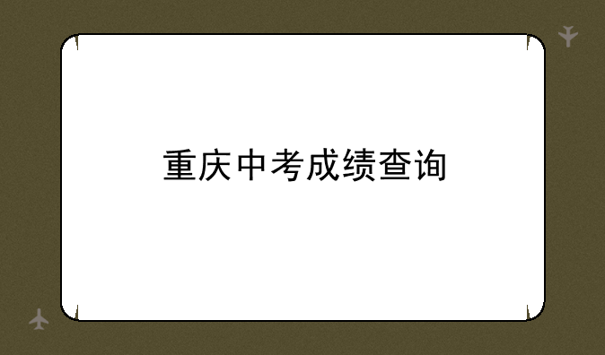 重庆中考成绩查询