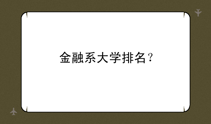 金融系大学排名？
