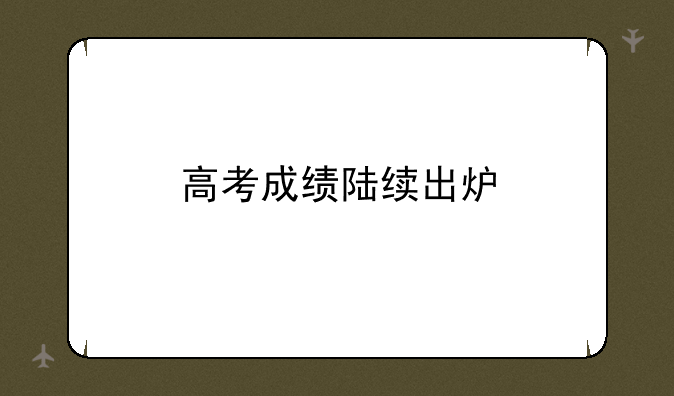 高考成绩陆续出炉