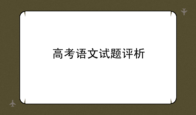高考语文试题评析