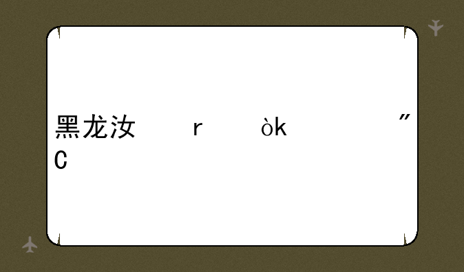 黑龙江省会考成绩