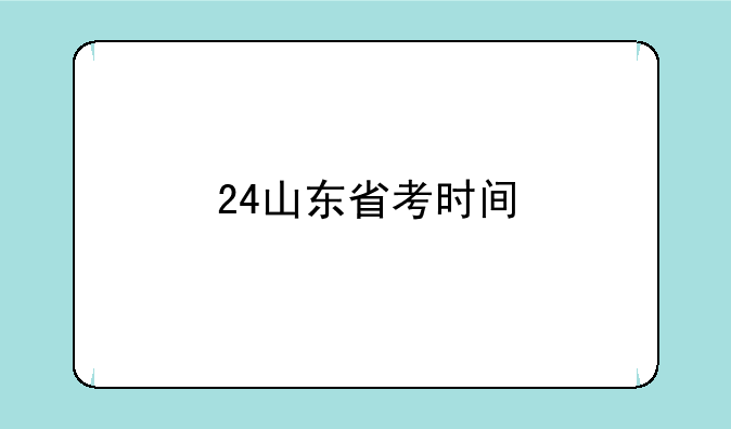 24山东省考时间
