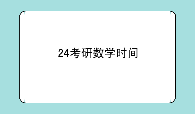 24考研数学时间