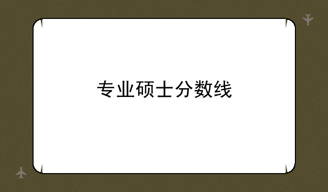 专业硕士分数线