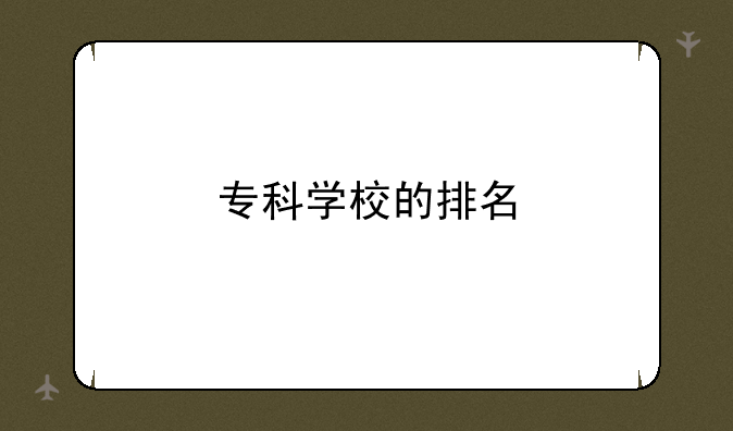 专科学校的排名