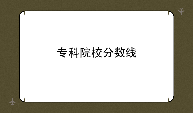 专科院校分数线