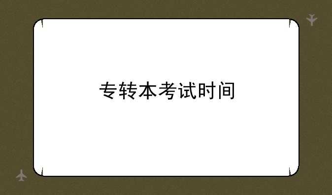专转本考试时间