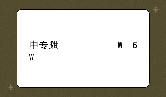 中专生如何单招