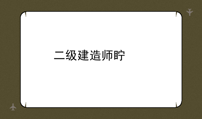 二级建造师真题