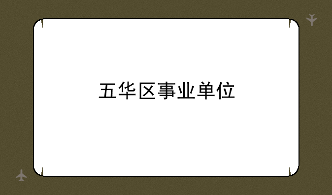 五华区事业单位