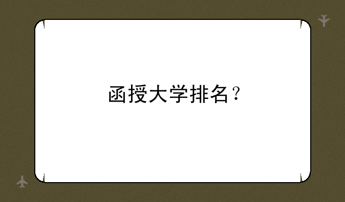 函授大学排名？