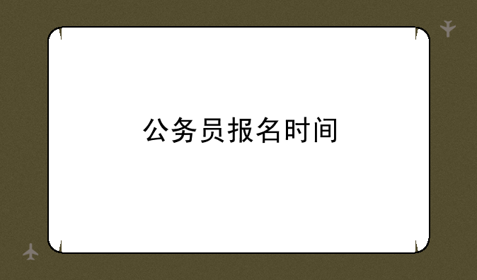 公务员报名时间