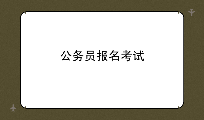 公务员报名考试