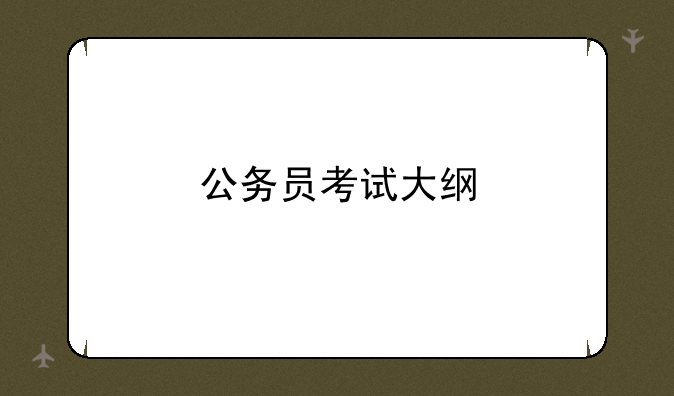 公务员考试大纲