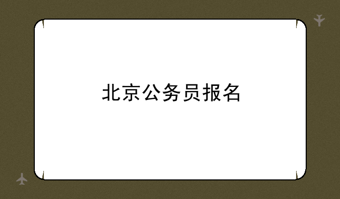 北京公务员报名
