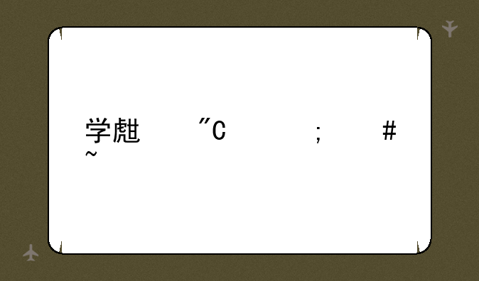 学生成绩怎么查