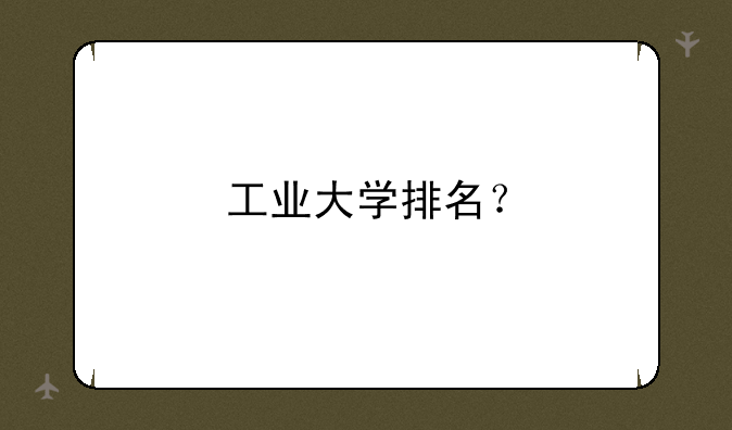 工业大学排名？