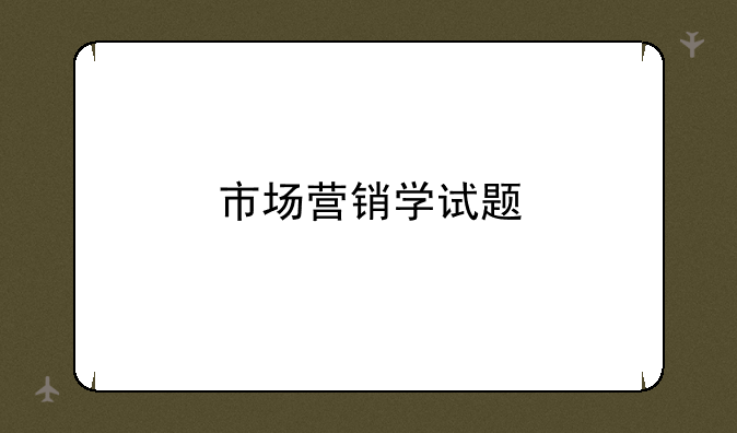 市场营销学试题