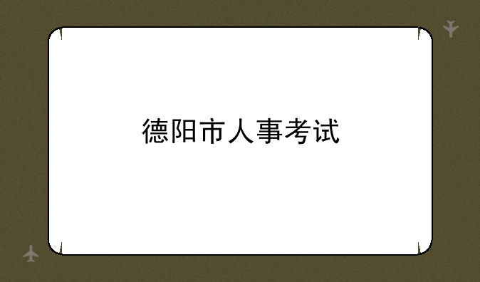 德阳市人事考试