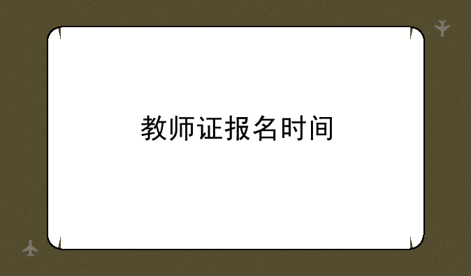教师证报名时间