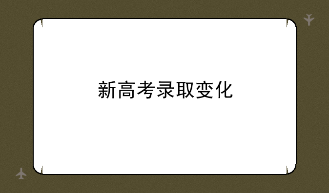 新高考录取变化