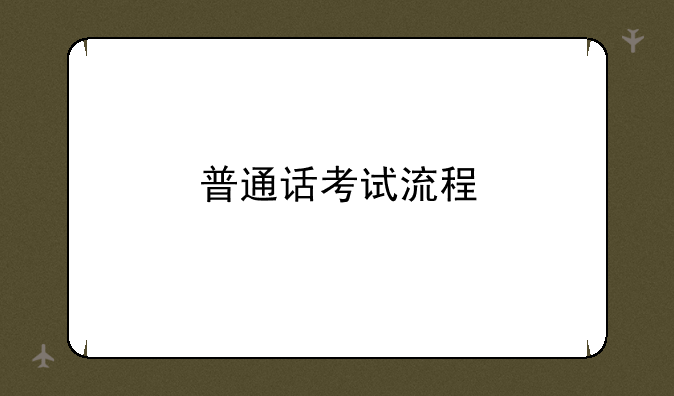 普通话考试流程