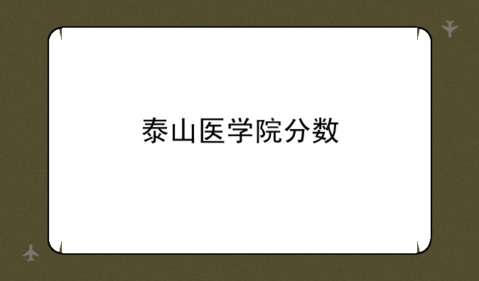 泰山医学院分数