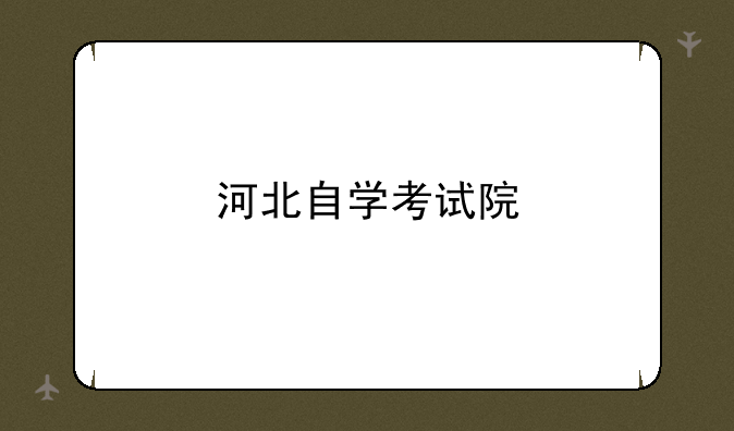 河北自学考试院