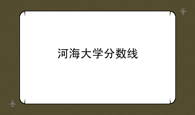 河海大学分数线
