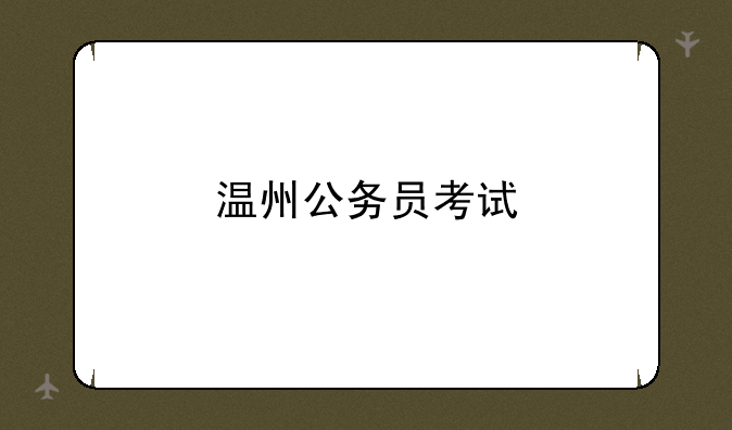 温州公务员考试