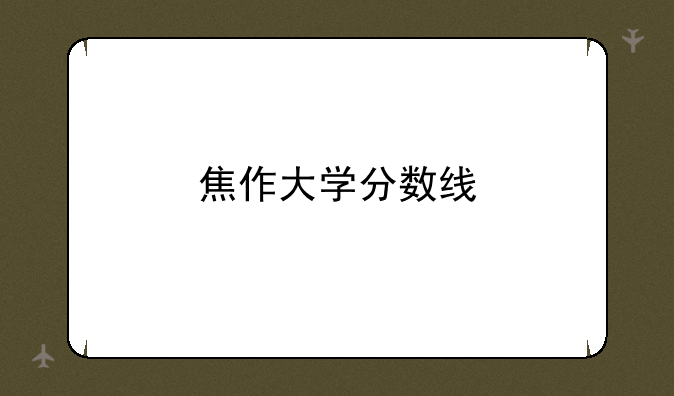 焦作大学分数线