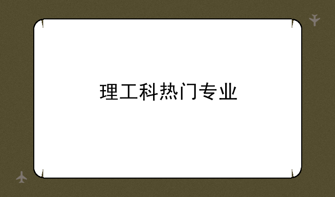 理工科热门专业