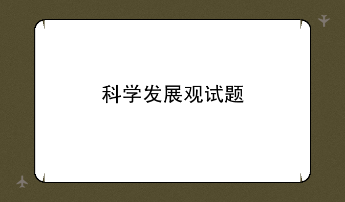 科学发展观试题