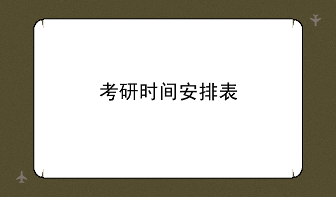 考研时间安排表