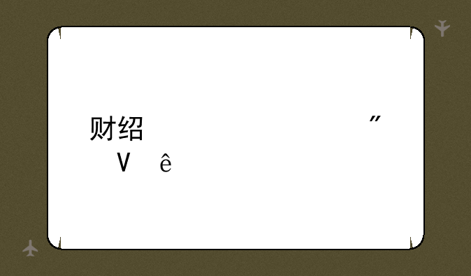 财经大学分数线