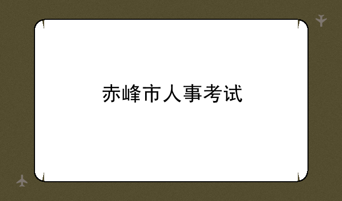 赤峰市人事考试