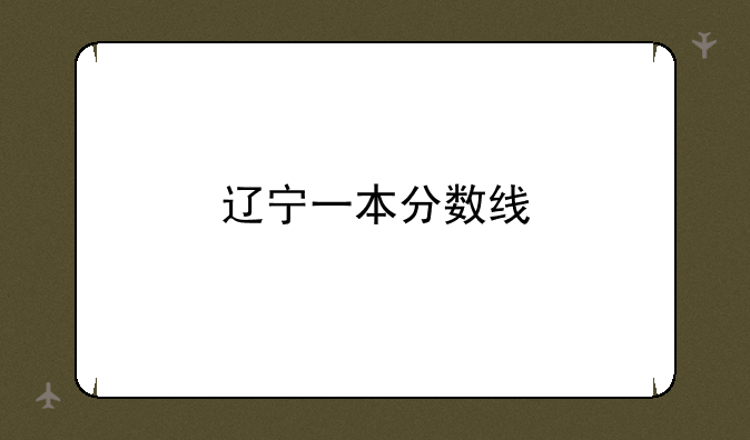 辽宁一本分数线