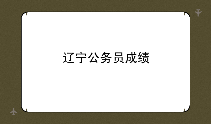 辽宁公务员成绩