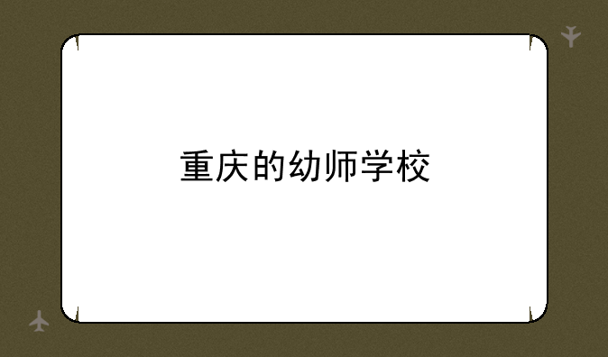 重庆的幼师学校