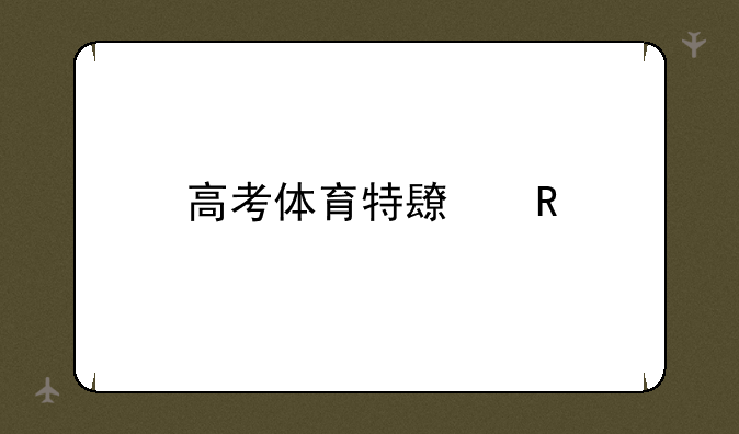 高考体育特长生