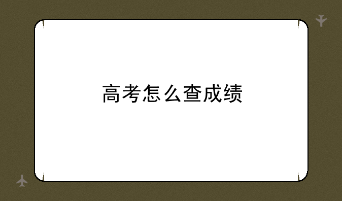 高考怎么查成绩