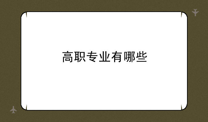 高职专业有哪些